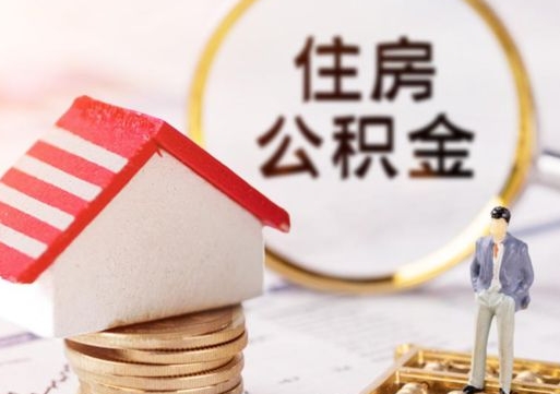 郴州离职可以取公积金（离职可以取住房公积金）