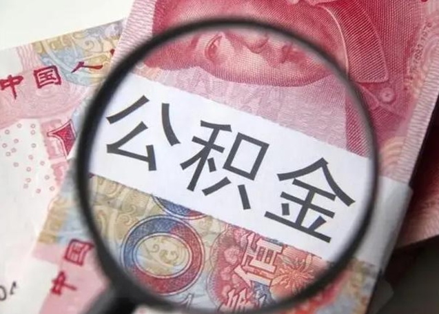 郴州封存公积金怎么提出（封存中的公积金如何提取）