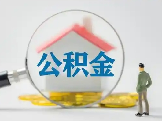 郴州怎么领取公积金（怎么领取住房公积金?）