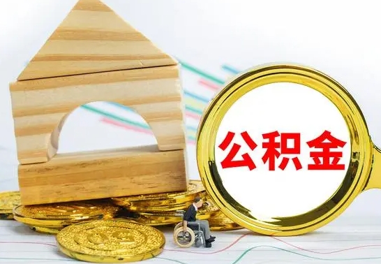 郴州公积金怎样才能取（这么取住房公积金）