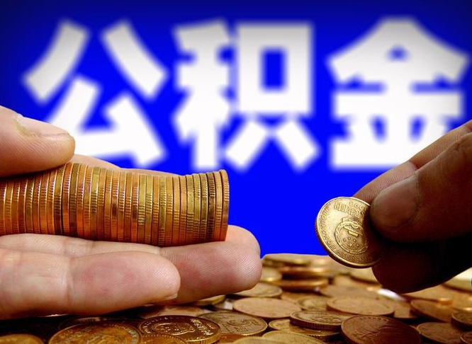 郴州公积金断交可以提吗（公积金断交可以提取么）